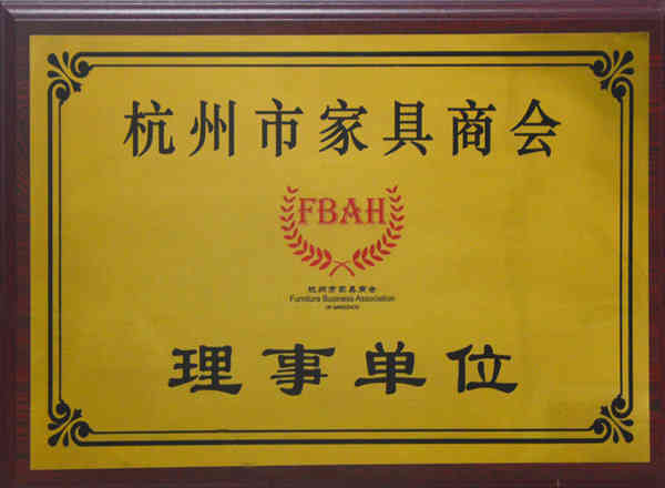 杭州市家具商会理事单位